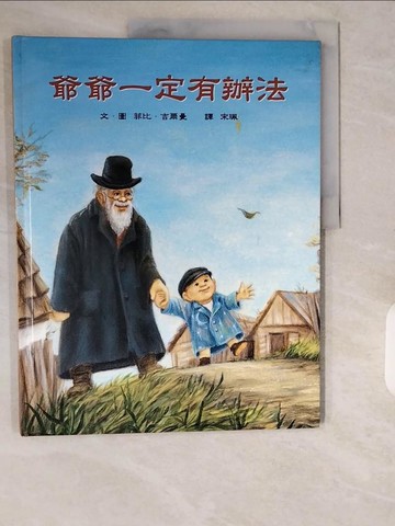【書寶二手書T1／少年童書_ZI3】爺爺一定有辦法_菲比‧吉爾曼