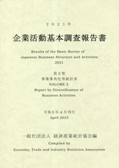 企業活動基本調査報告書 2021年第2巻 経済産業統計協会 編