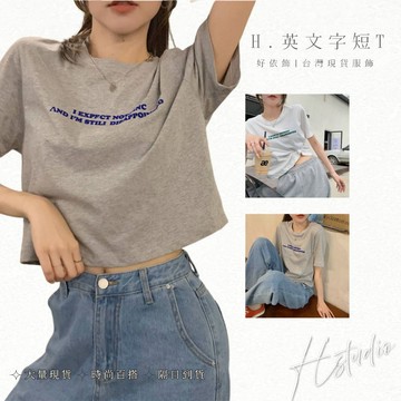 【好依飾 H.studio】短版短t 韓版短版上衣 短袖上衣 短袖t恤 女裝 顯瘦上衣 衣服 寬鬆上衣 素T 短板上衣
