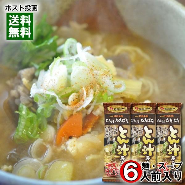 とん汁たちばな とん汁ラーメン 294g×3袋まとめ買いセット（計6人前） 麺・スープ付き 新潟ラーメンセレクション ご当地ラーメン 丸栄製粉