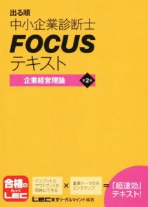  出る順中小企業診断士ＦＯＣＵＳテキスト　第２版 企業経営理論／ＬＥＣ東京リーガルマインド