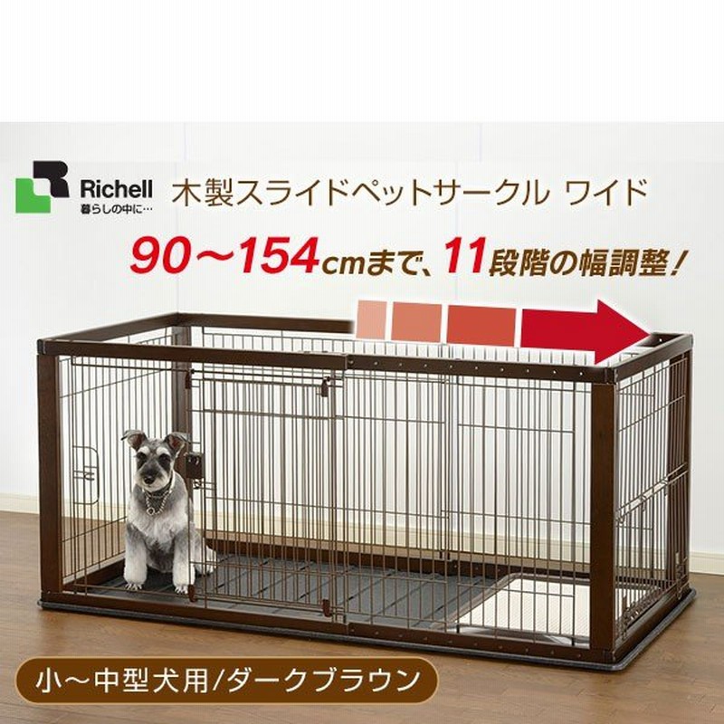 リッチェル 木製スライドペットサークル ワイド ダークブラウン 小型犬 中型犬用 サークル ケージ ゲージ Circle Cage 同梱不可 通販 Lineポイント最大0 5 Get Lineショッピング