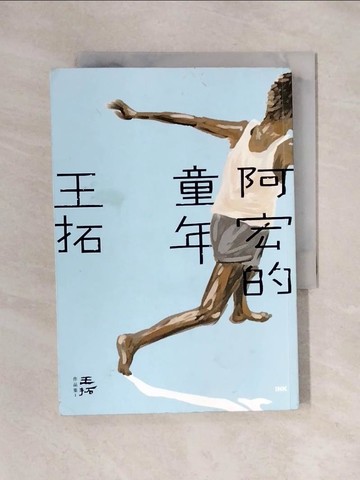 【書寶二手書T1／一般小說_X47】阿宏的童年_王拓