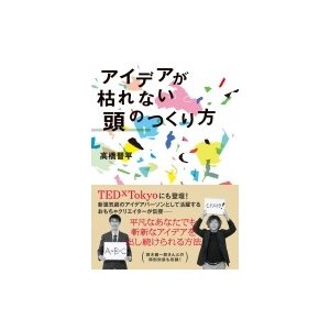 アイデアが枯れない頭のつくり方 高橋晋平