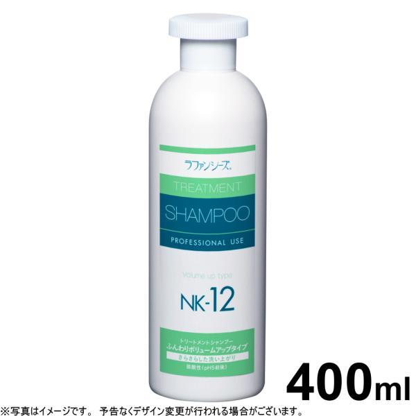 ラファンシーズ トリートメントシャンプー NK-12 400ml