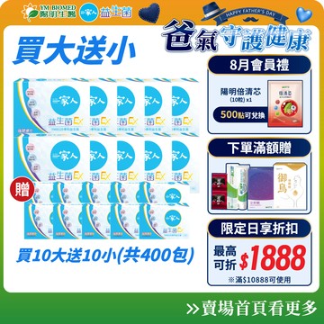 【陽明生醫】一家人益生菌EX 富翁組 買10大送100包(共400包)｜雙酵加乘 藤黃果 專利益生菌