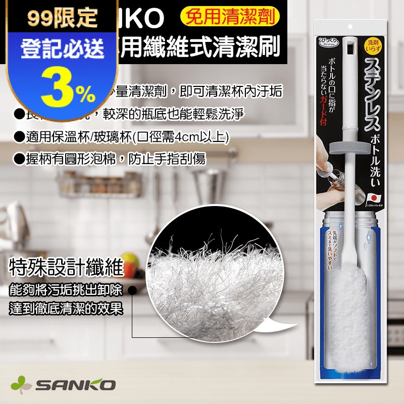 日本 SANKO 不鏽鋼瓶專用纖維式清潔刷(免用清潔劑) 免清潔劑 清潔刷 瓶刷