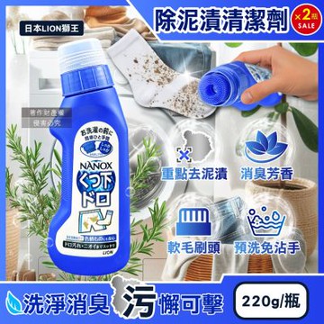 (2瓶超值組)日本LION獅王-NANOX軟毛刷頭褲子鞋襪消臭除泥漬清潔劑220g/深藍瓶(免沾手局部重點洗髒污,衣物芳香去味皂鹼洗滌液,白衣彩衣迷迭香預潔劑)