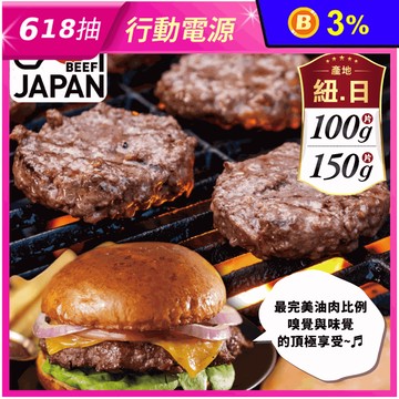 【欣明生鮮】日式厚切多汁和牛漢堡排 100g/150g/1片/包