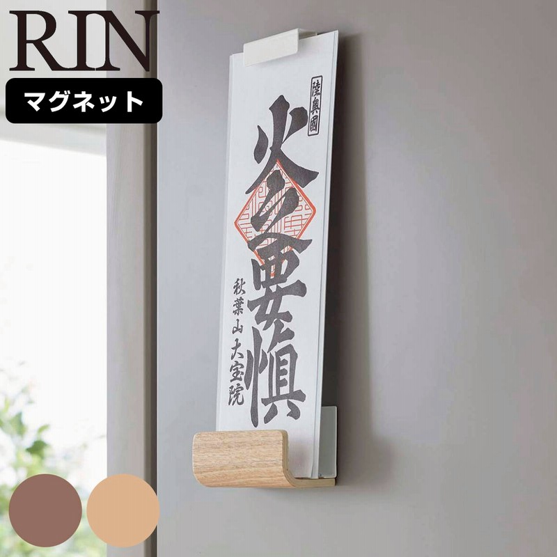 RIN マグネット神札ホルダー リン シングル 山崎実業 リンシリーズ お札立て 御札立て 神札立て 磁石 マグネット お札 御札差し 神札ホルダー 玄関扉 冷蔵庫 壁面収納 ブラウン 通販 LINEポイント最大2.0%GET LINEショッピング お札立て 神札ホルダー 床置き仕様