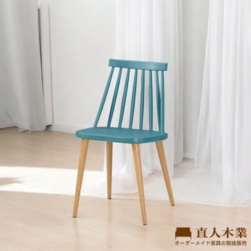 【直人木業】AMY藍色造型椅