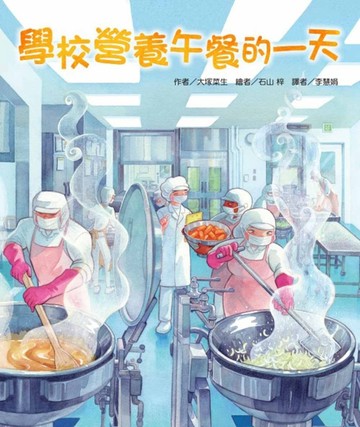 學校營養午餐的一天[二手書_良好]