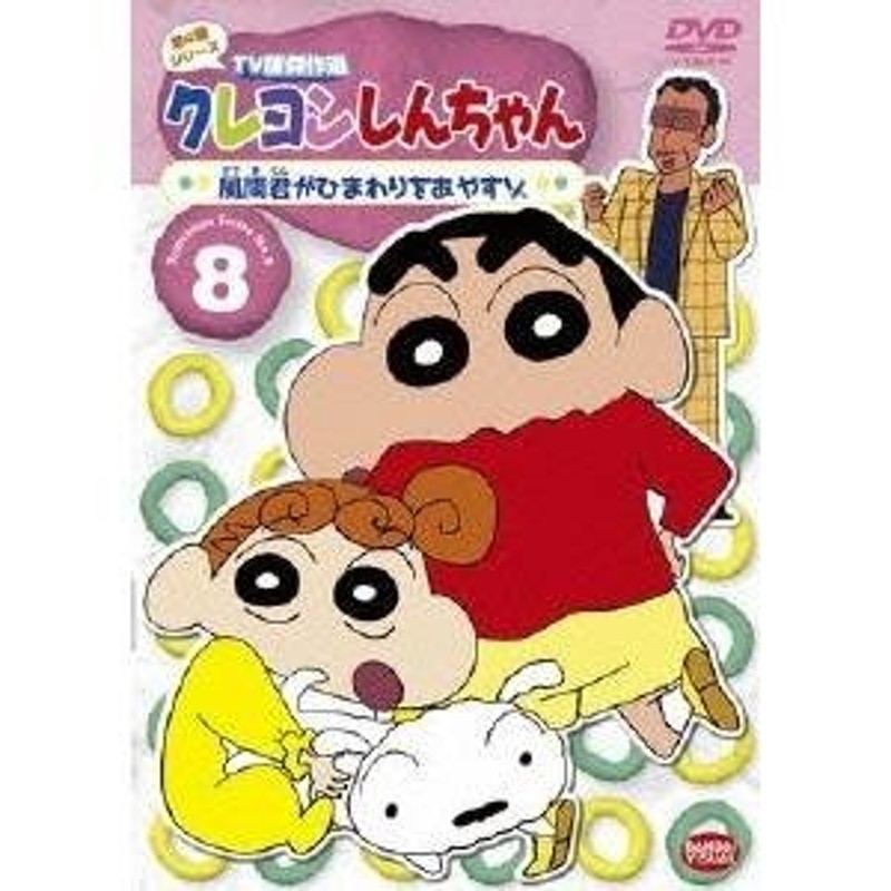 クレヨンしんちゃん TV版傑作選 第4期シリーズ 8 風間君がひまわりを