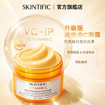 SKINTIFIC VC面霜保濕霜 升級版維他命C 肌膚水潤  改善膚色不均 早C晚A 維持肌膚健康
