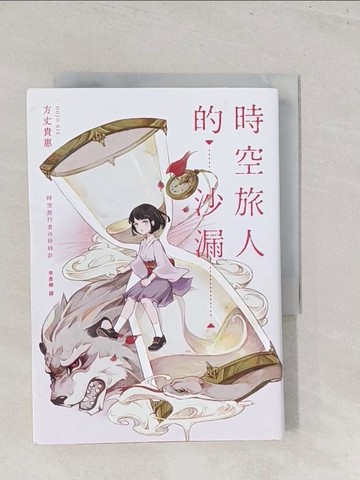 【書寶二手書T1／一般小說_S4W】時空旅人的沙漏_方丈貴惠-作;廖珮蓉-繪