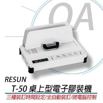 RESUN T-50 T50桌上型電子膠裝機 加熱膠裝機 ~同BAS 霸士牌 50TW (T-50)