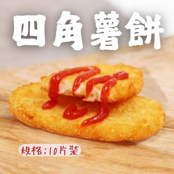 麥當當薯餅(630g/10片裝)  四角薯餅 早餐薯餅 馬鈴薯餅 橢圓薯餅 早餐