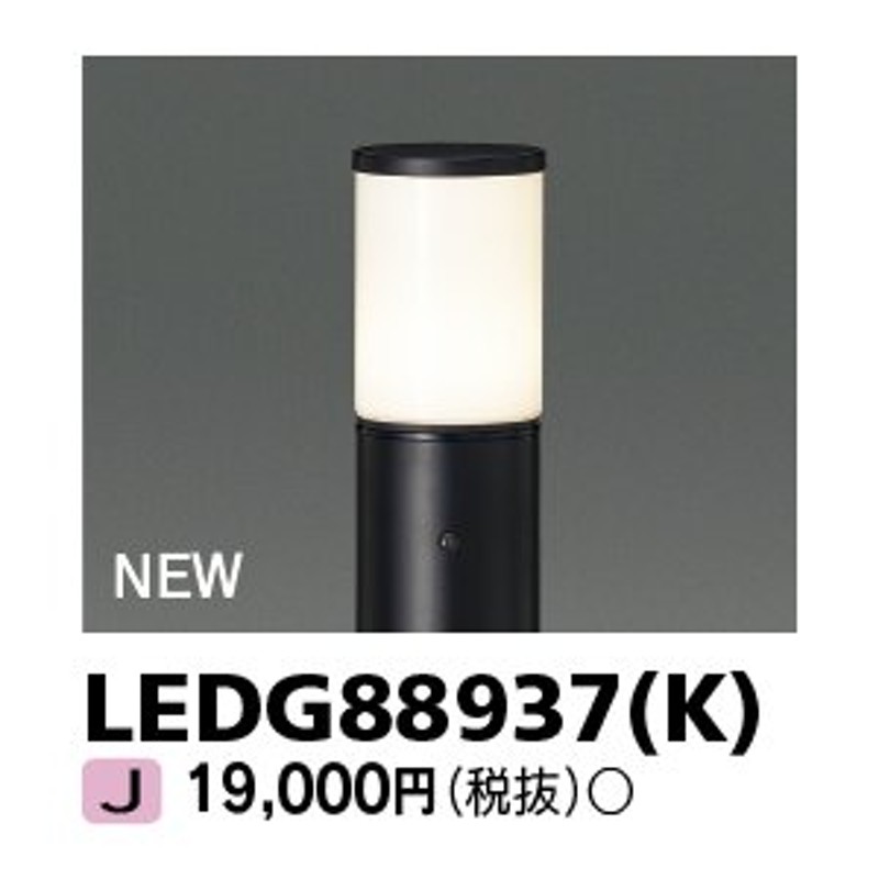 東芝 LEDG88937(K) (LEDG88937K) ＬＥＤガーデンライト・門柱灯ランプ