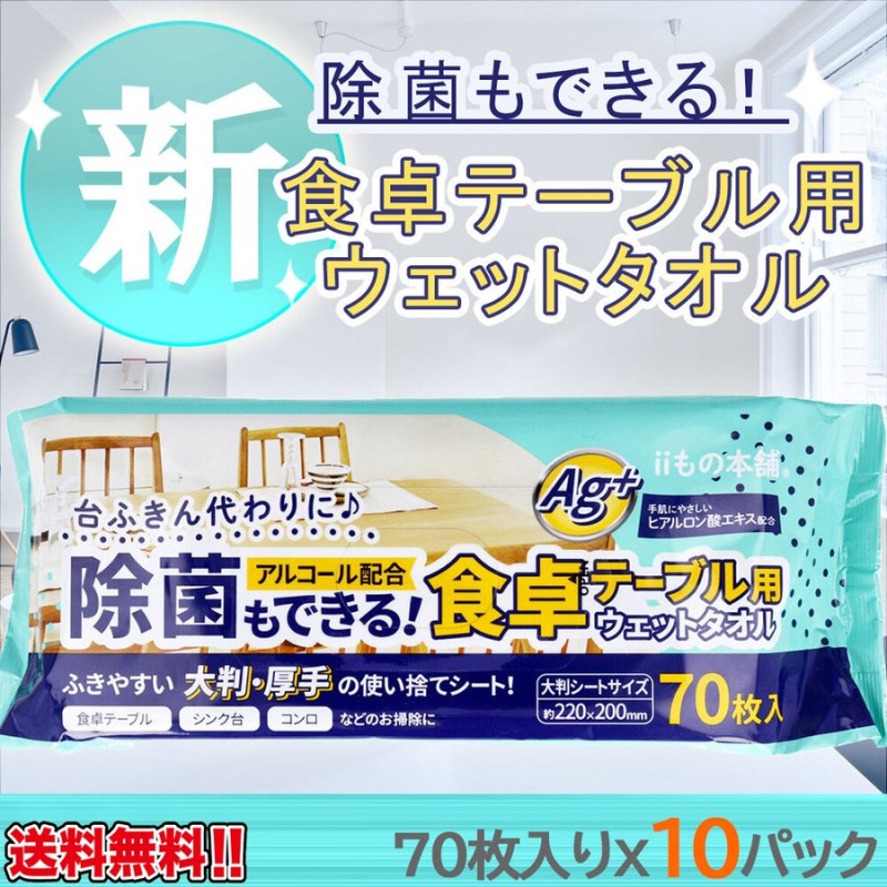 ウェットティッシュ iiもの本舗 除菌もできる食卓テーブル用ウエットタオル 70枚入りＸ10パック 通販 LINEポイント最大0.5%GET |  LINEショッピング