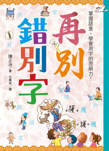 再別錯別字：掌握語意，學會用字的思辨力！[二手書_良好]