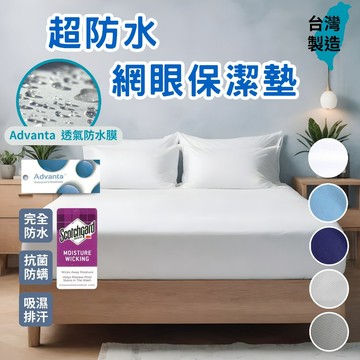 【不賴床】 台灣製全效能 防水防螨床包式保潔墊 鳥眼 床包式保潔墊  3M專利吸濕排汗 防水床包 床單 單人 雙人 加大