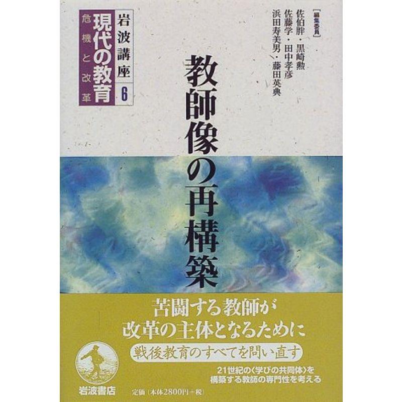 岩波講座 現代の教育〈第6巻〉教師像の再構築