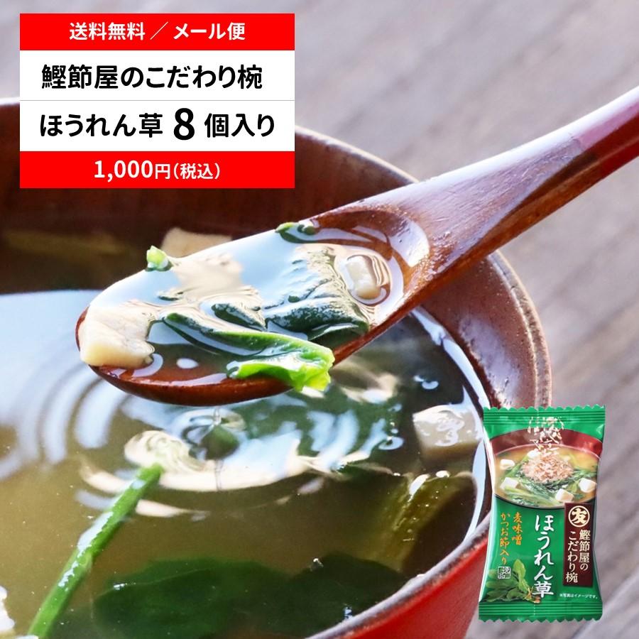 （直送品）マルトモ 鰹節屋のこだわり椀 ほうれん草のお味噌汁 メール便 8個セット 送料無料｜公式ストア｜フリーズドライ 味噌汁 だし ダシ 出汁