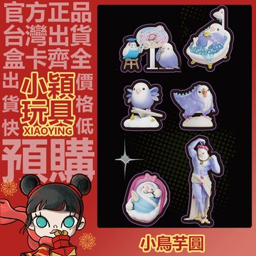 【小穎玩具】小鳥芋圓 鳥語花香 4代 系列 盲盒 盲抽 公仔 可愛 擺件 正版 確認款 禮物