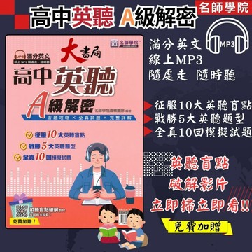 名師學院 滿分英文 高中英聽A級解密_108課綱適用 線上mp3 ●大書局 快速出貨 您升學的好夥伴!
