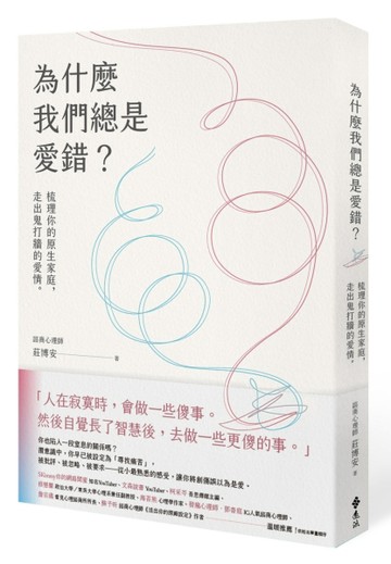 為什麼我們總是愛錯？：梳理你的原生家庭，走出鬼打牆的愛情[二手書_全新]
