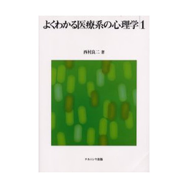 よくわかる医療系の心理学