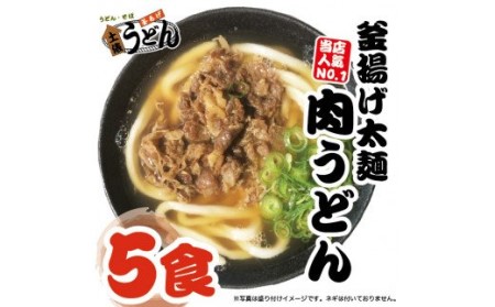 肉うどん（５人前）　AS02