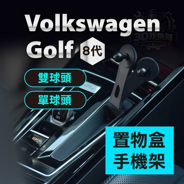 Volkswagen Golf 8代 8.5代 專用球頭手機支架｜中船置物盤｜ABS耐高溫｜17mm金屬球頭｜手機架