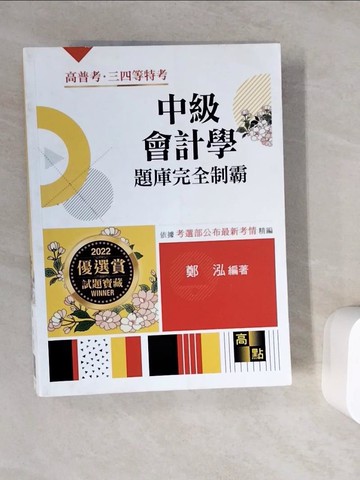 【書寶二手書T9／進修考試_ZV7】中級會計學題庫完全制霸_鄭泓編著