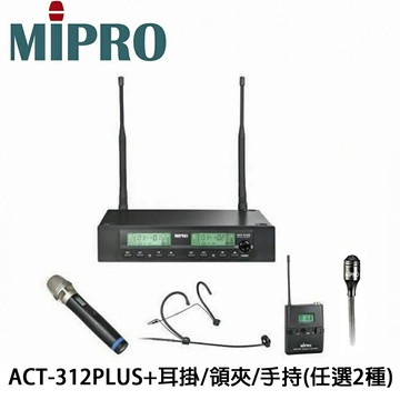 【澄名影音展場】嘉強MIPRO ACT-312PLUS 雙頻道無線麥克風系統+ACT-32T佩戴式發射器2組+頭戴式耳掛/領夾式/手持式任選搭配2組