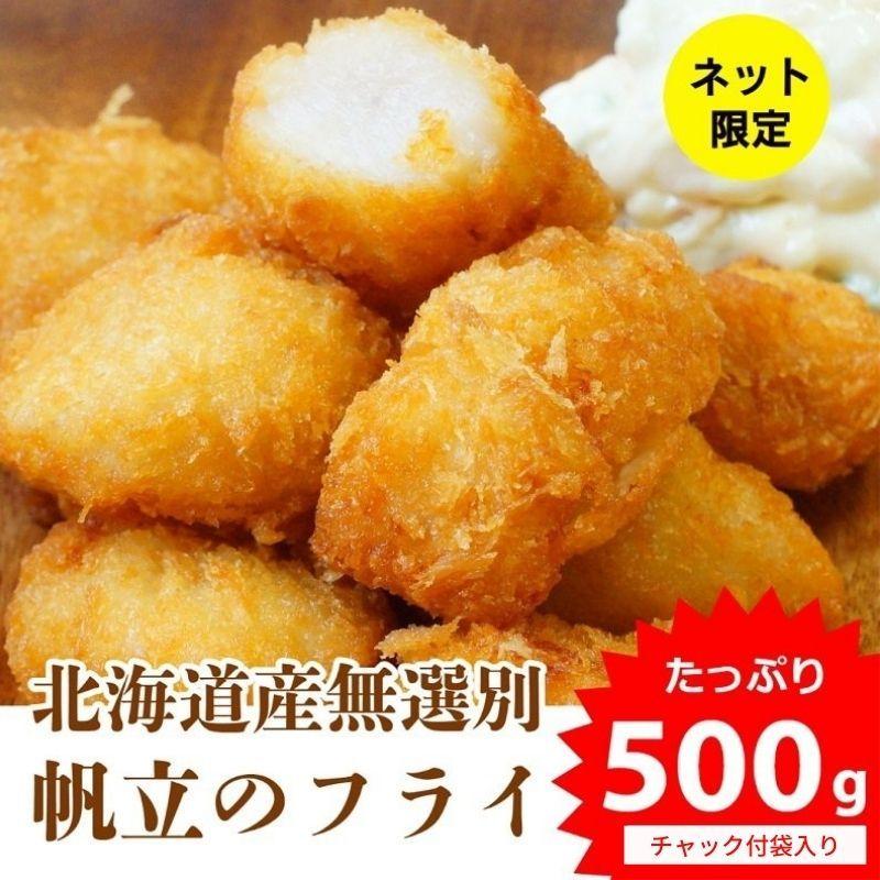 北海道オホーツク無選別帆立 貝柱フライ 500g  北海道　海鮮　冷凍食品   パーティ ホタテ　ほたて フライ　貝