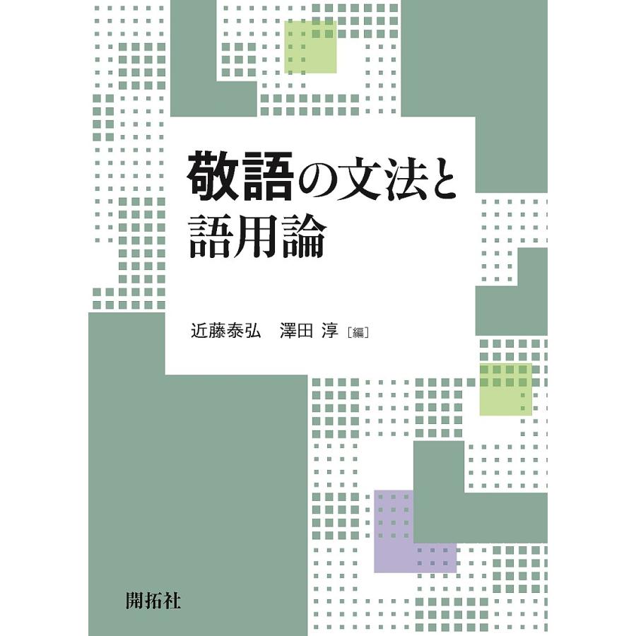 敬語の文法と語用論