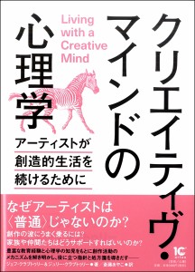 クリエイティヴ・マインドの心理学－アーティストが創造的生活を続けるために ／ アルテスパブリッシング