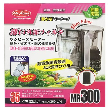 Mr.Aqua 水族先生 薄型外掛過濾器 300型  3.5W  1個
