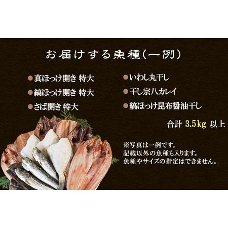 ふるさと納税 干物 おまかせ詰め合わせセット 3.5kg以上　真ホッケ 縞ホッケ サバ 北海道鹿部町