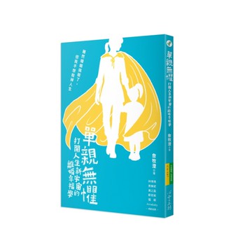 單親無懼：打開人生新宇宙的離婚幸福學[二手書_近全新]