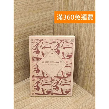 【雷根360免運】【送贈品】走向解釋學的真理 #七成新【P-B4022】
