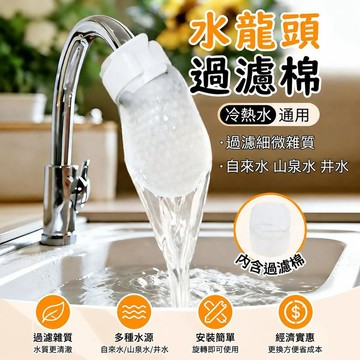 【臺灣出貨】水龍頭過濾棉淨水過濾自來水井水山泉水泥沙鐵鏽水垢雜質加厚通用55lkh