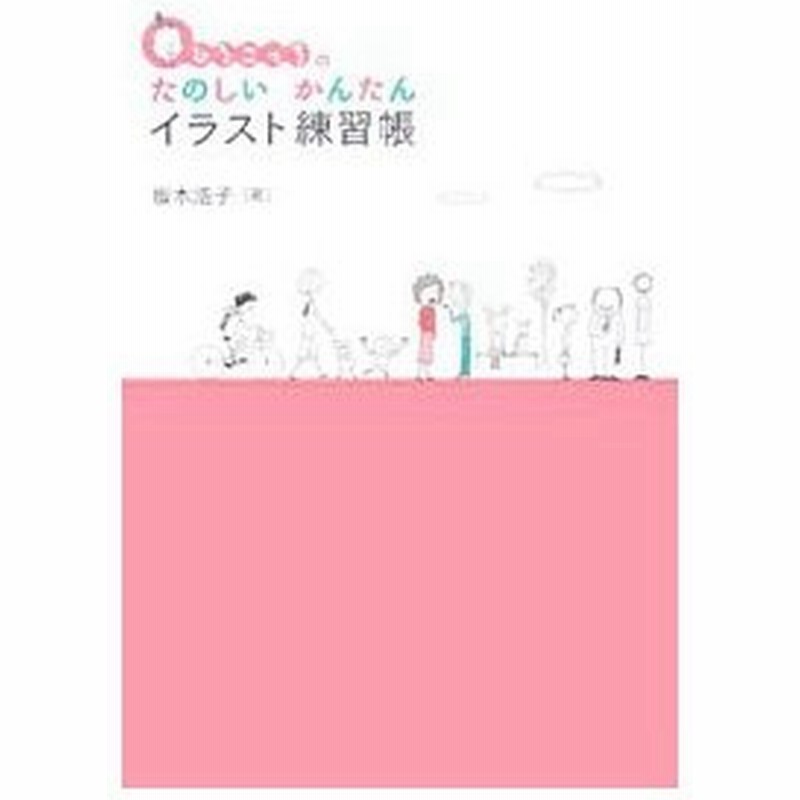 ひろこっちのたのしいかんたんイラスト練習帳 坂木浩子 通販 Lineポイント最大0 5 Get Lineショッピング