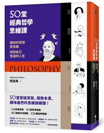 50堂經典哲學思維課：讓你的思想更有趣，找回自己想過的人生[二手書_近全新]