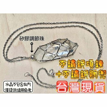 玉鎔水晶-台灣現貨 不銹鋼金屬網兜 原石網兜項鍊 原石網兜金屬 水晶網兜 水晶網兜項鍊 調節鏈 鈦鋼項鍊 不鏽鋼水晶網兜