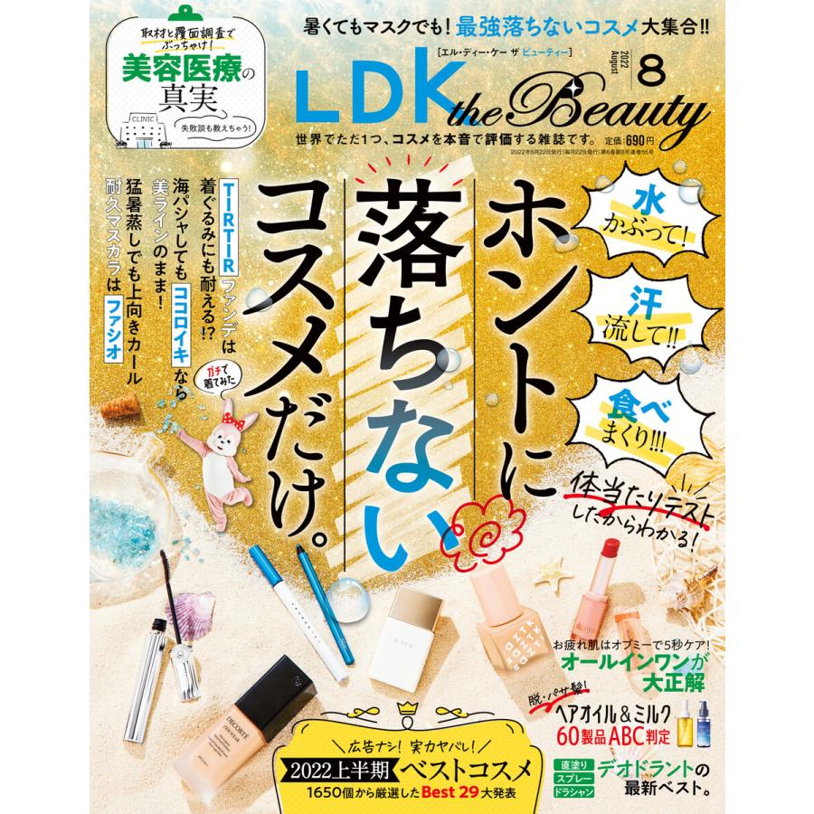 LDK the Beauty (エル・ディー・ケー ザ ビューティー)2022年8月号 電子書籍版   編:LDK the Beauty編集部