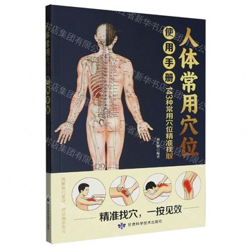 【預購】人體常用穴位使用手冊丨天龍圖書簡體字專賣店丨9787542433633 (tl2613)
