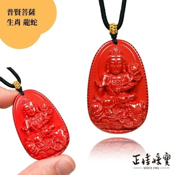【正佳珠寶】帝王硃砂吊墜 八大守護神 普賢菩薩 生肖龍蛇