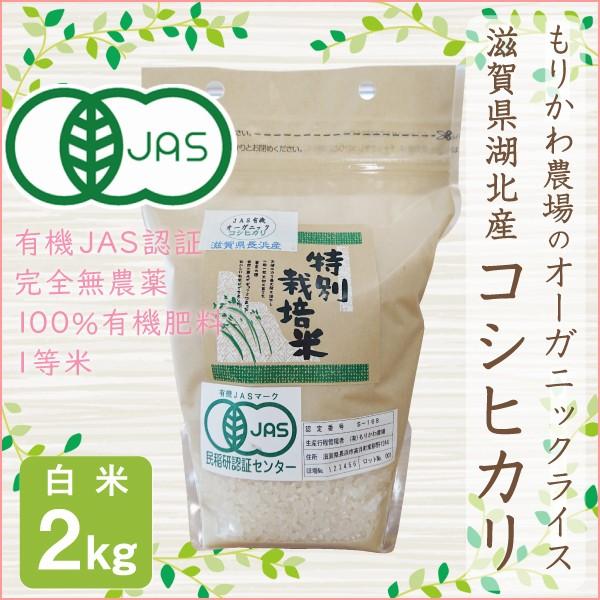 新米 有機JAS認証 オーガニックライス コシヒカリ 2kg 白米 令和５年産 無農薬有機栽培